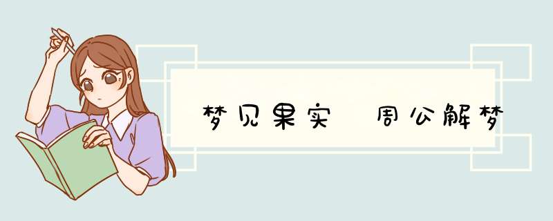 梦见果实 周公解梦